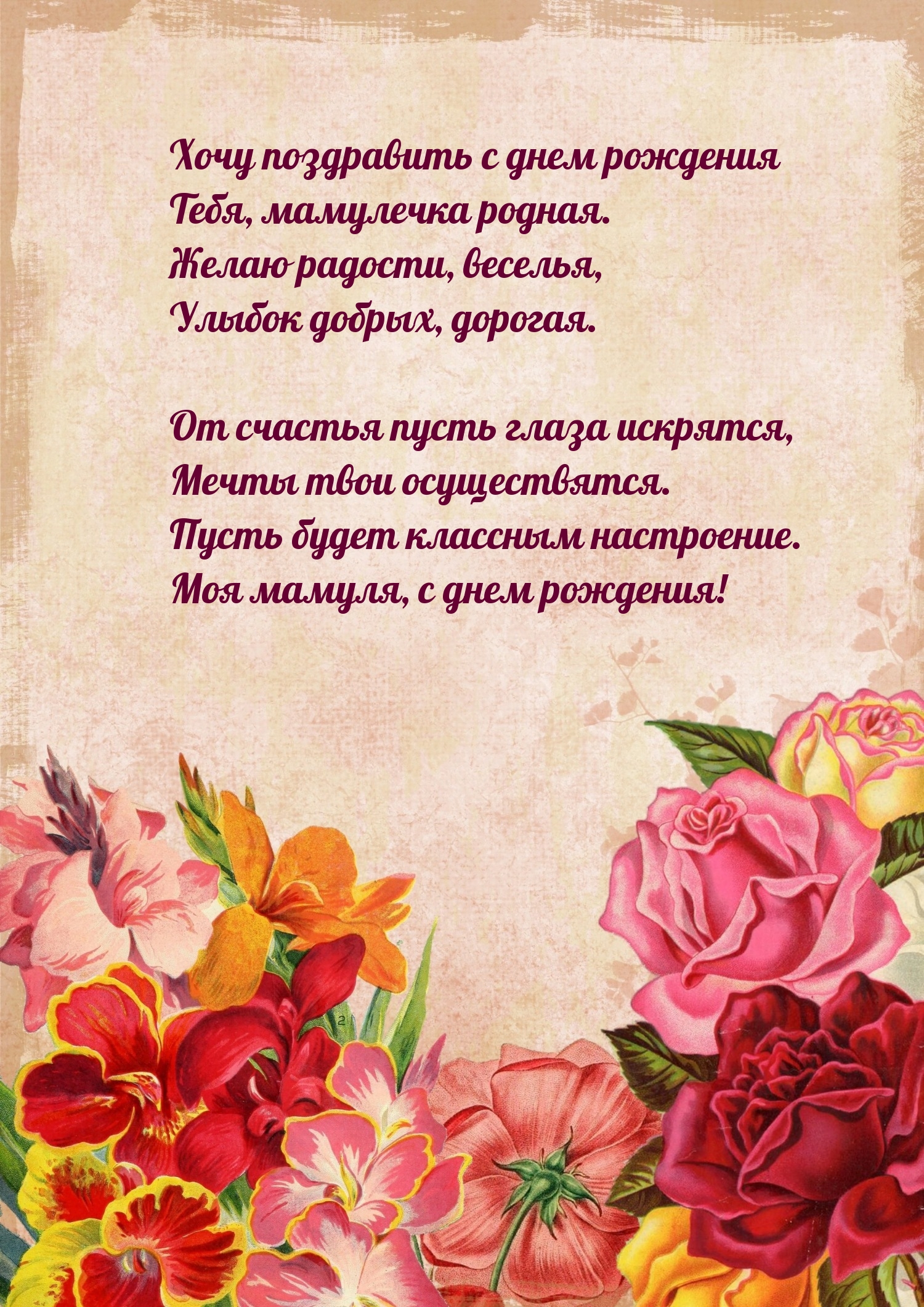 Хочу поздравить с днем рождения тебя, мамулечка родная.