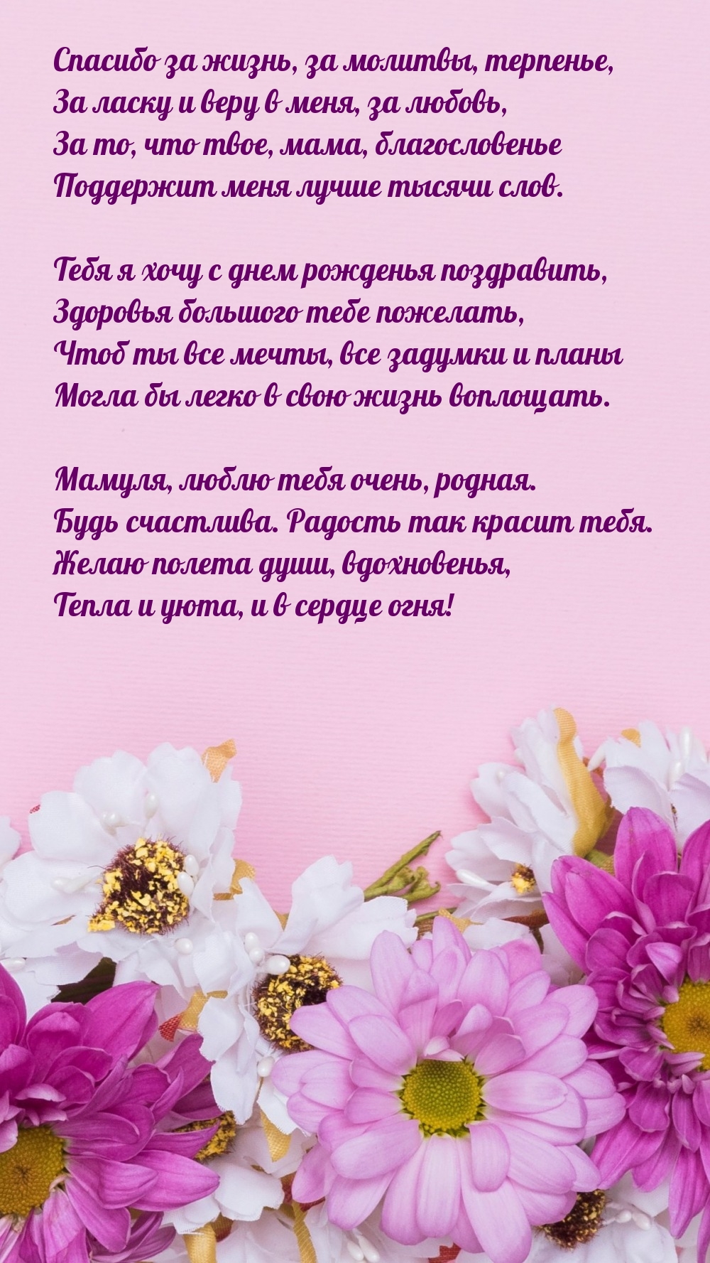 Спасибо за жизнь, за молитвы, терпенье, за ласку и веру в меня