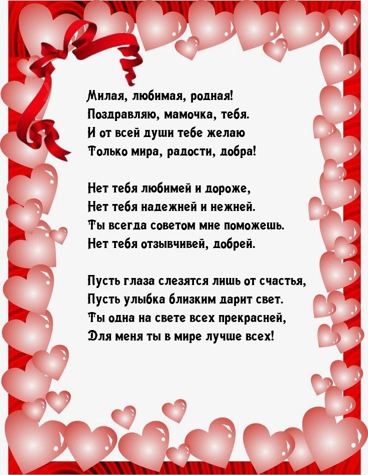 Милая, любимая, родная! Поздравляю, мамочка, тебя.