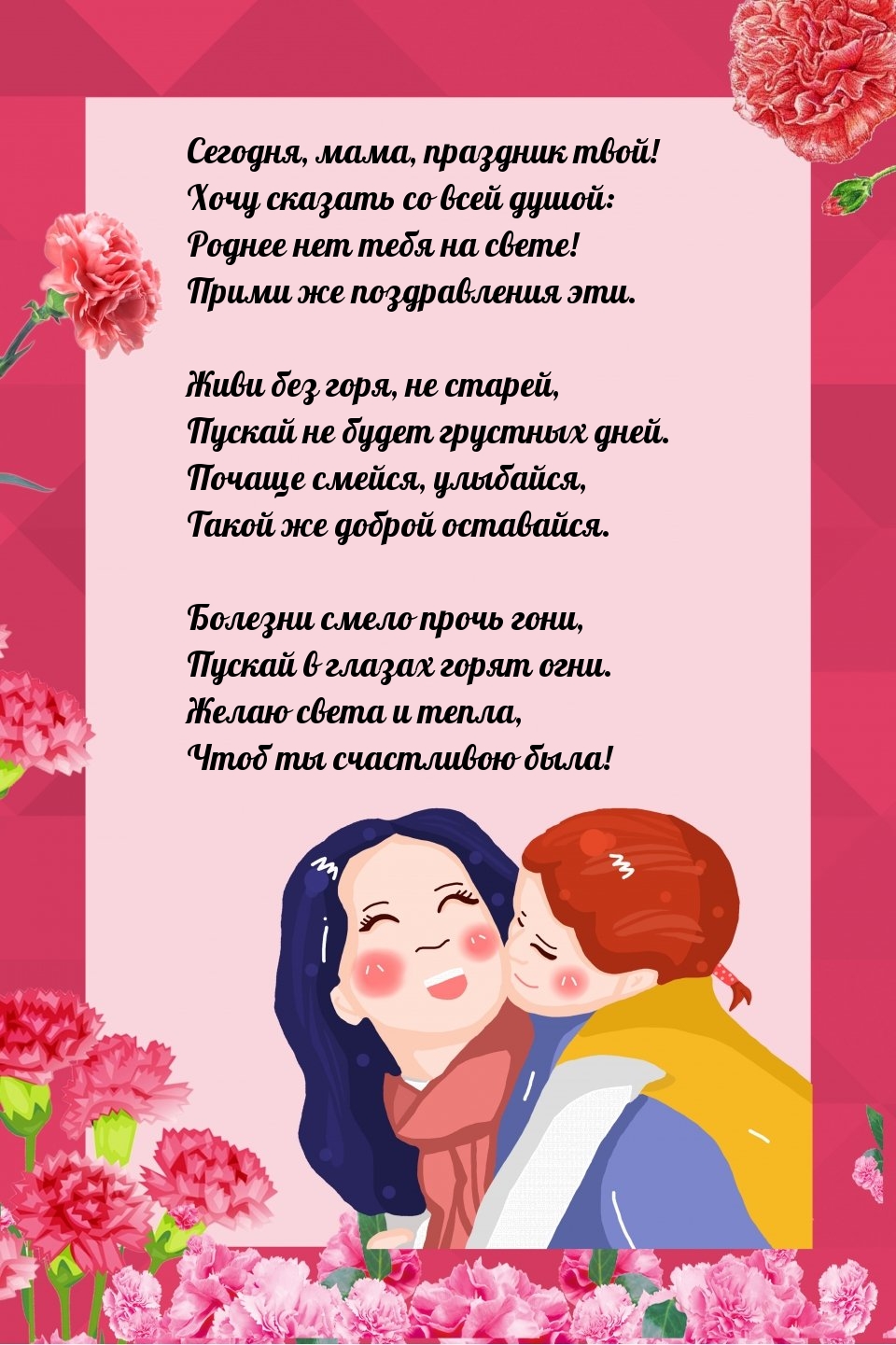 Сегодня, мама, праздник твой! Живи без горя, не старей