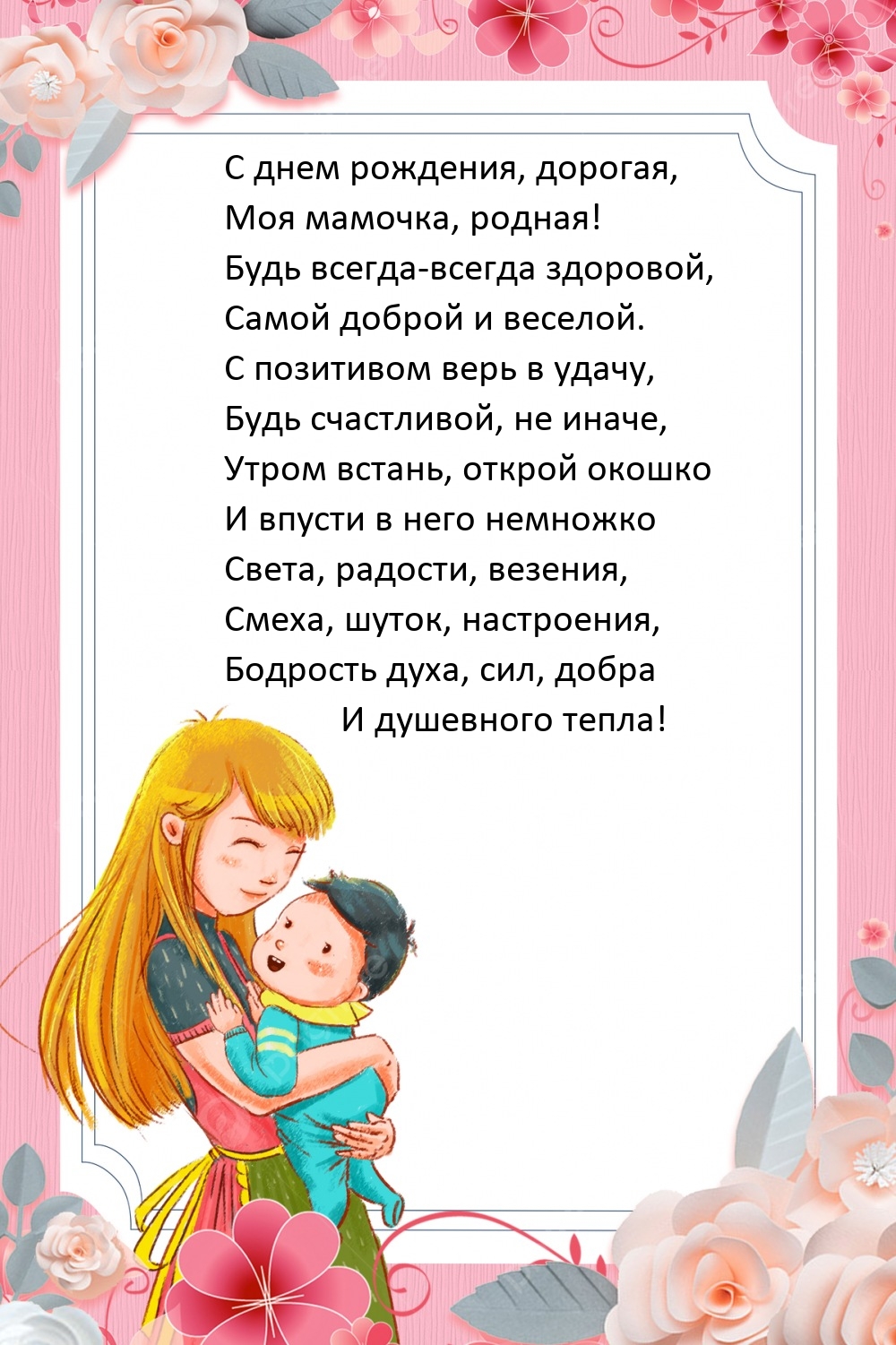 С днем рождения, дорогая, Моя мамочка, родная!