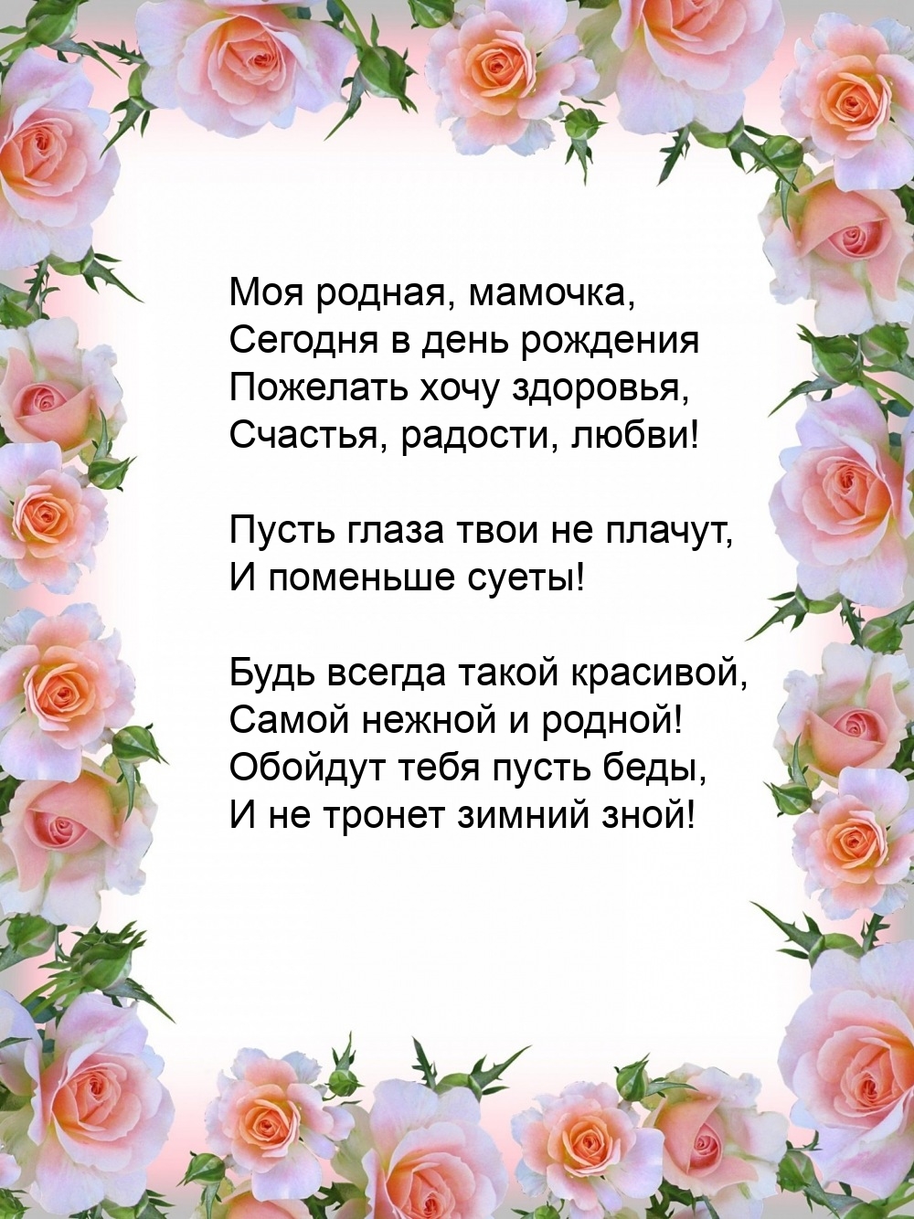 Моя родная, мамочка, в день рождения пожелать хочу здоровья