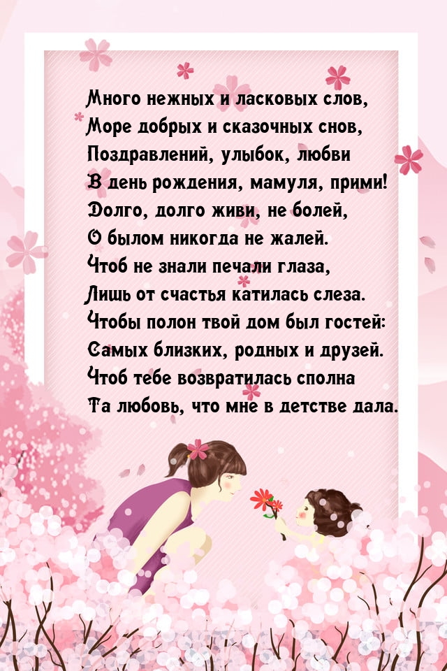 Много нежных и ласковых слов, море добрых и сказочных снов