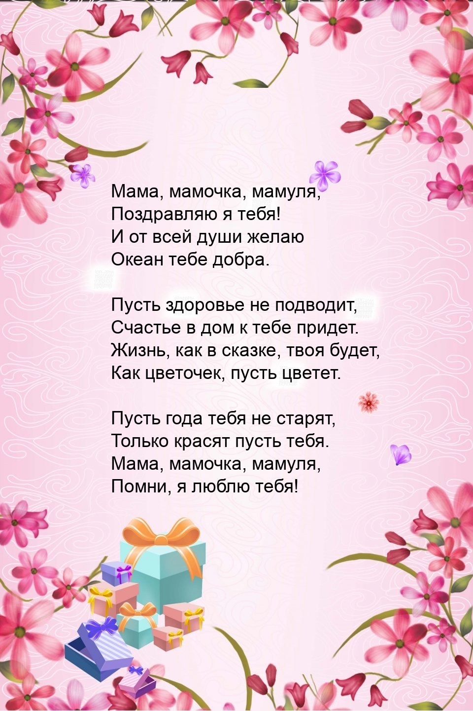 Мама, мамочка, мамуля, поздравляю я тебя!