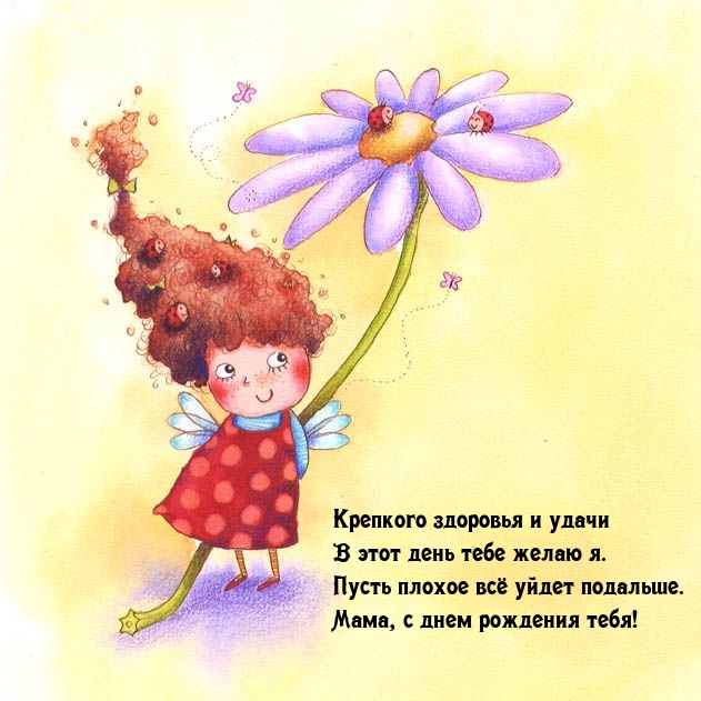 Крепкого здоровья и удачи в этот день тебе желаю я.