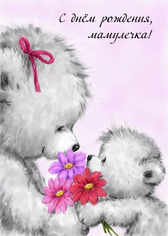 С днём рождения, мамулечка!