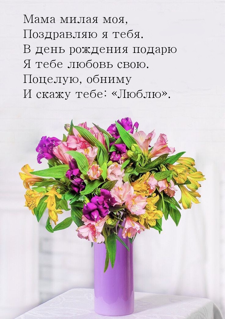 Мама милая моя, поздравляю я тебя.