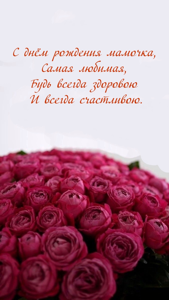 С днём рождения мамочка, самая любимая