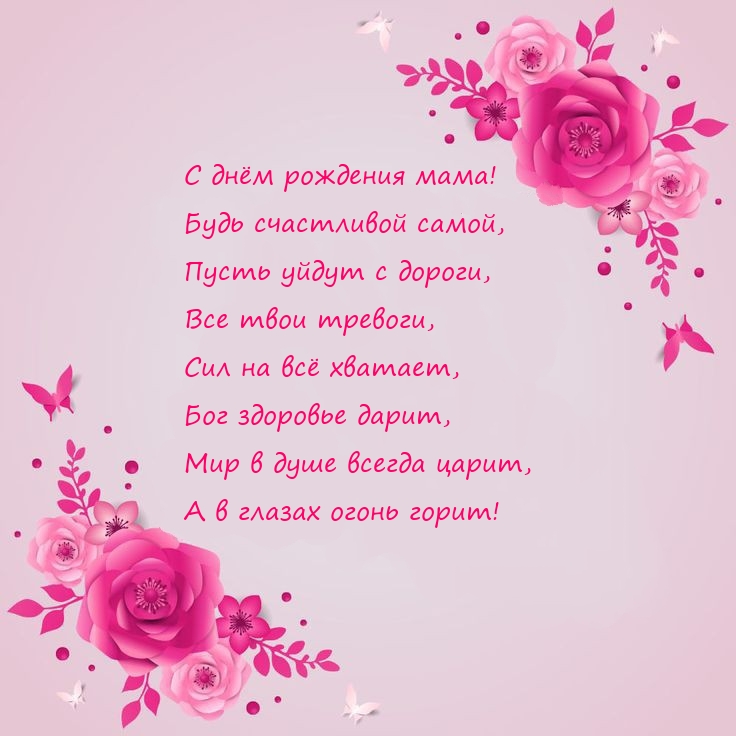 С днём рождения мама! Будь счастливой самой