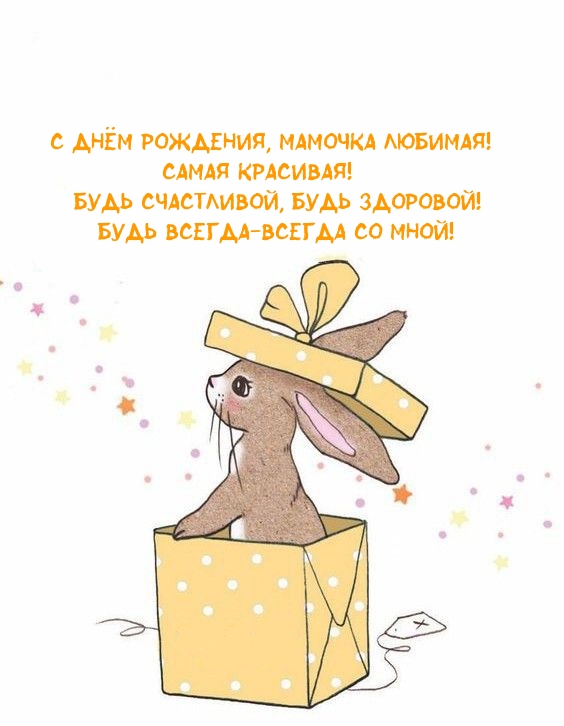 С днём рождения, мамочка любимая! Самая красивая!