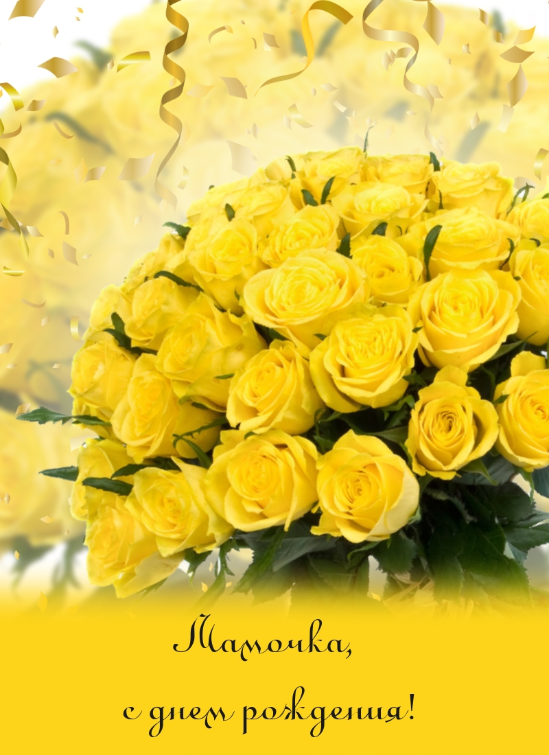Мамочка, с днeм рождения!