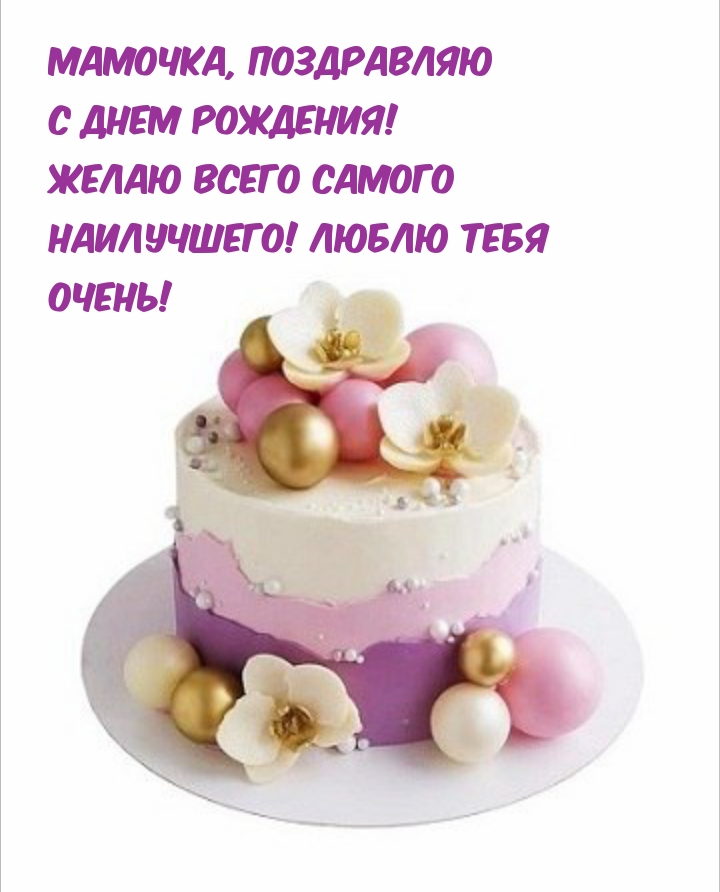 Мамочка, поздравляю с днем рождения!