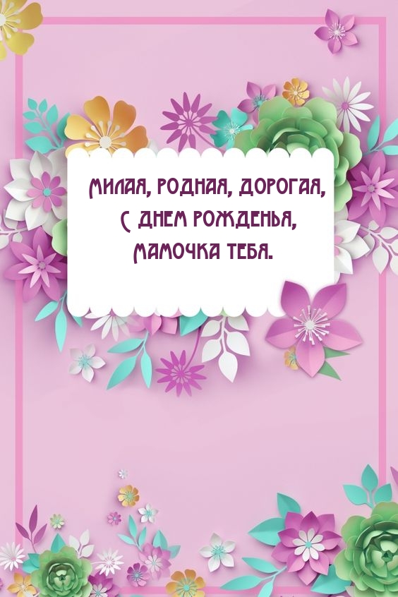 Милая, родная, дорогая, с днем рожденья, мамочка тебя.