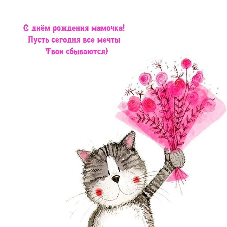 С днём рождения мамочка! Пусть сегодня все мечты сбываются)