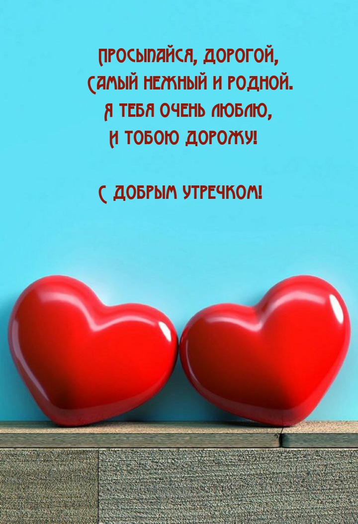 С добрым утречком! Просыпайся, дорогой