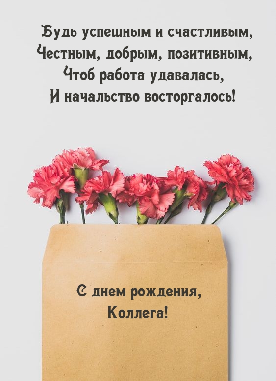 С днем рождения, Коллега! Будь успешным и счастливым