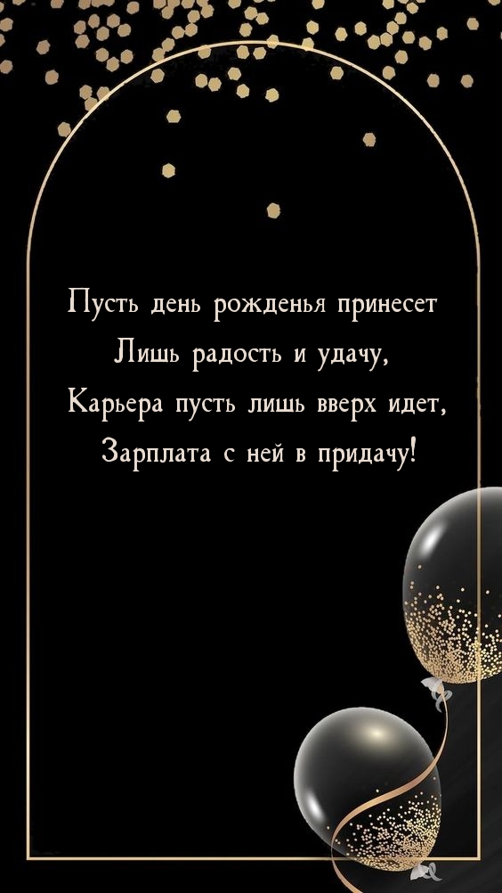 Пусть день рожденья принесет лишь радость и удачу