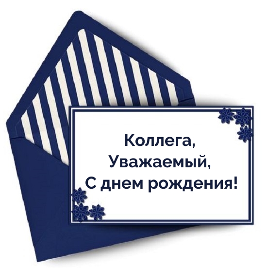 Коллега, Уважаемый, С днем рождения!