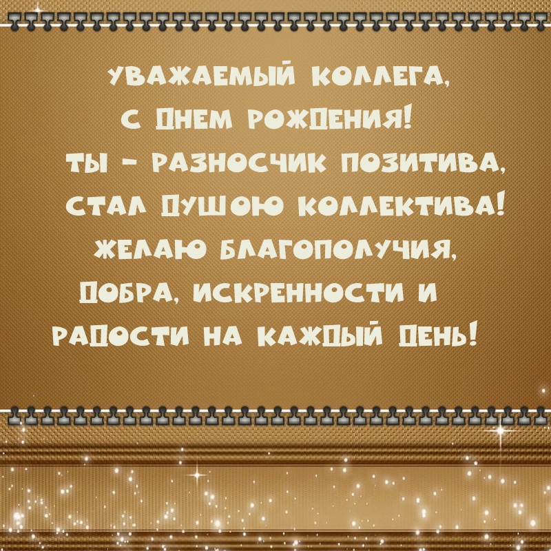 Уважаемый коллега, с Днем рождения! 