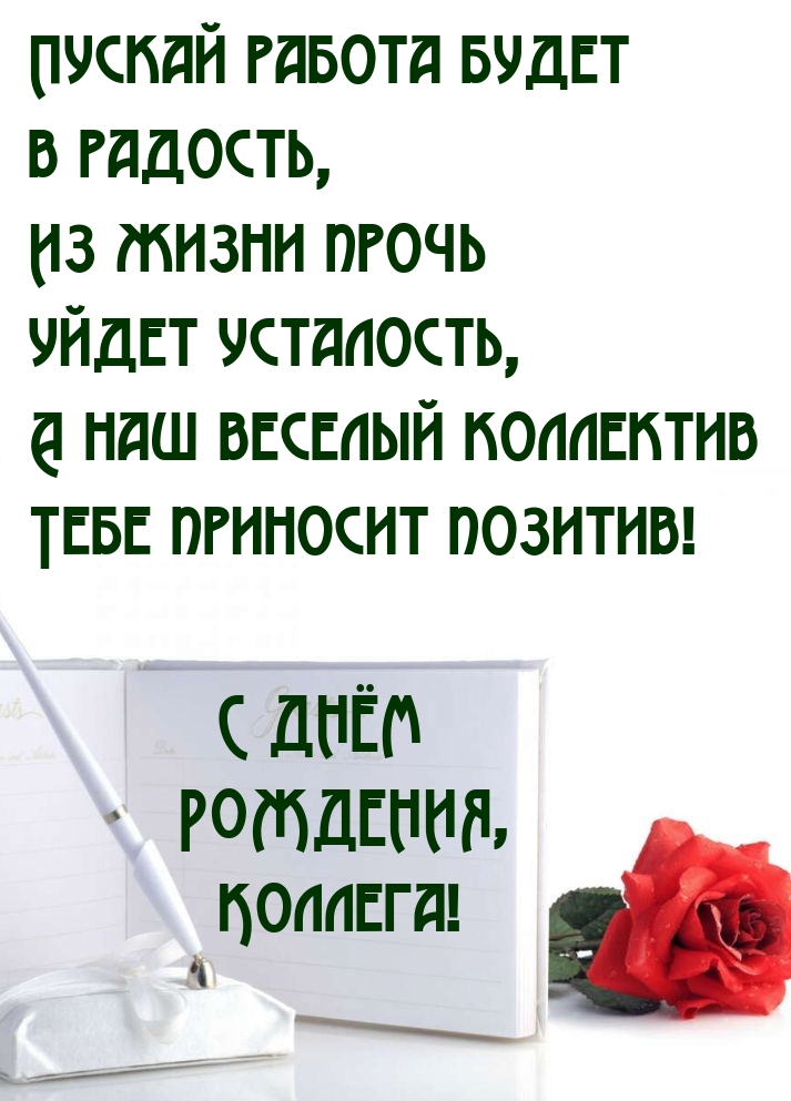 С днём рождения, Коллега! Пускай работа будет в радость