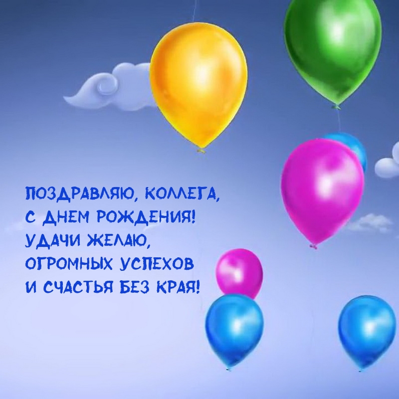 Поздравляю, коллега, с днем рождения! Удачи желаю