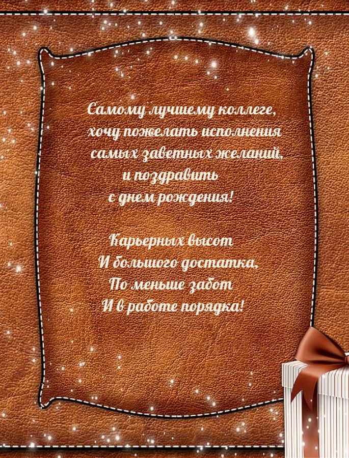 Самому лучшему коллеге, с днем рождения!