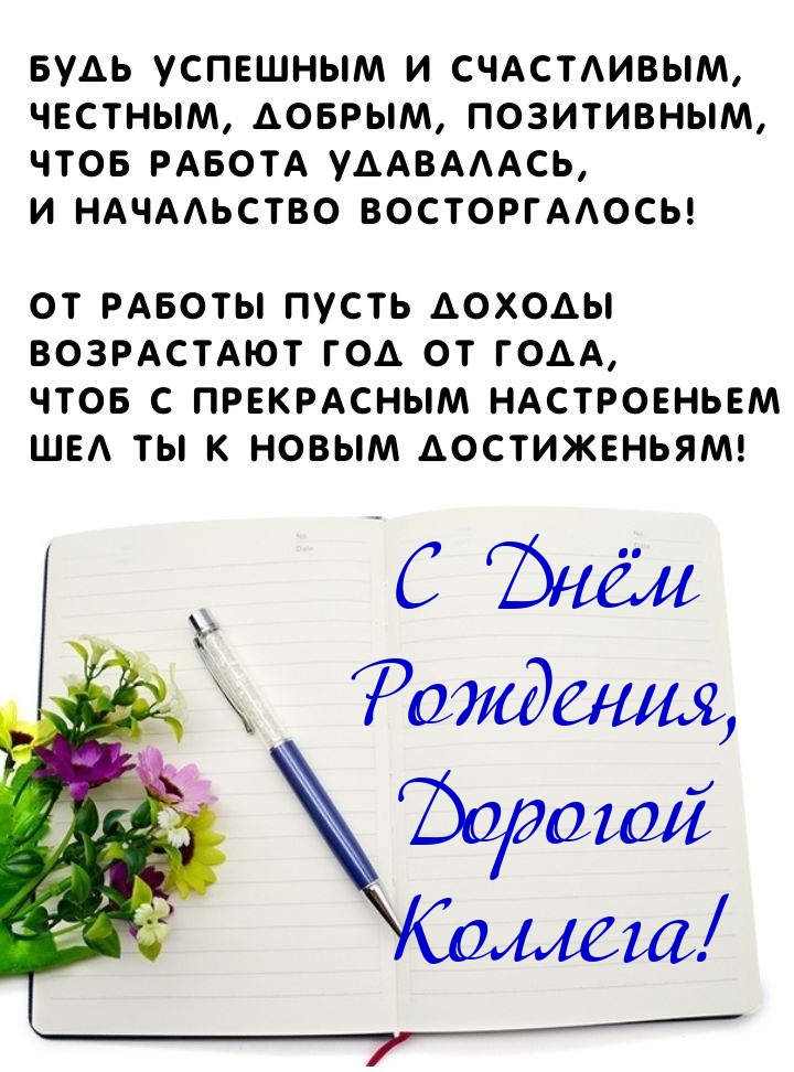 C Днём Рождения, Дорогой Коллега! Будь успешным и счастливым 