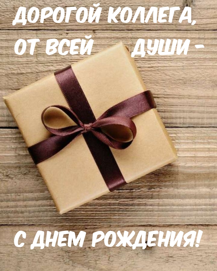 Дорогой Коллега, от всей души - с Днем Рождения!