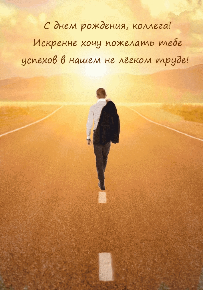 С днем рождения, коллега! Искренне хочу пожелать тебе 