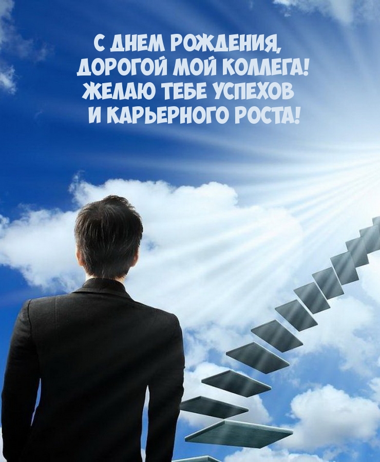 С днем рождения, дорогой мой коллега! 