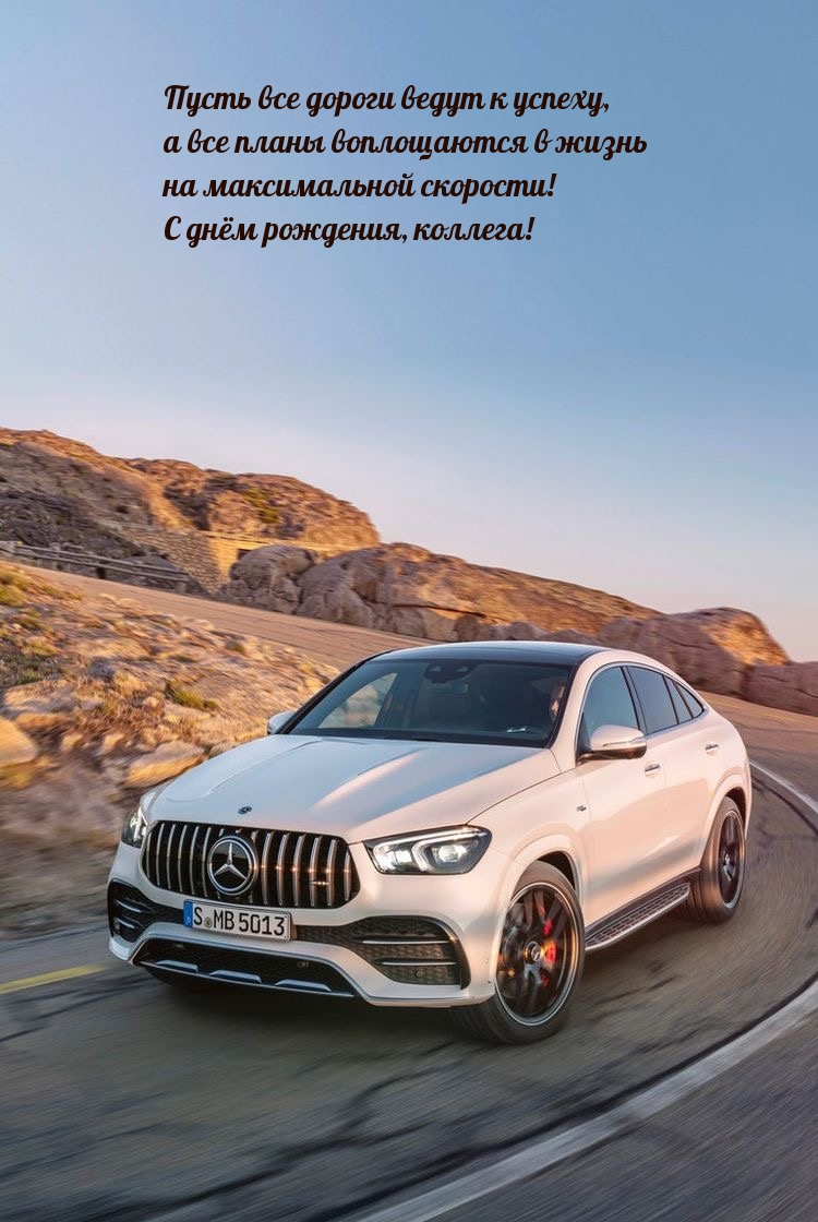 С днём рождения, коллега! Пусть все дороги ведут к успеху