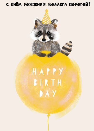 С днём рождения, коллега дорогой!