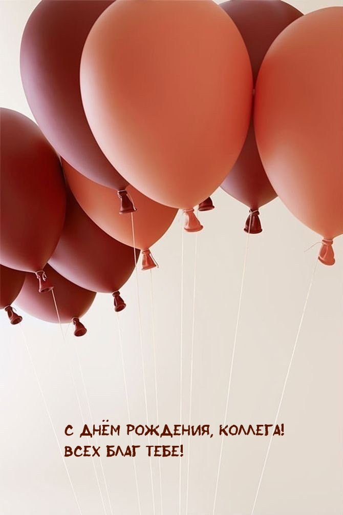 С днём рождения, коллега! Всех благ тебе!