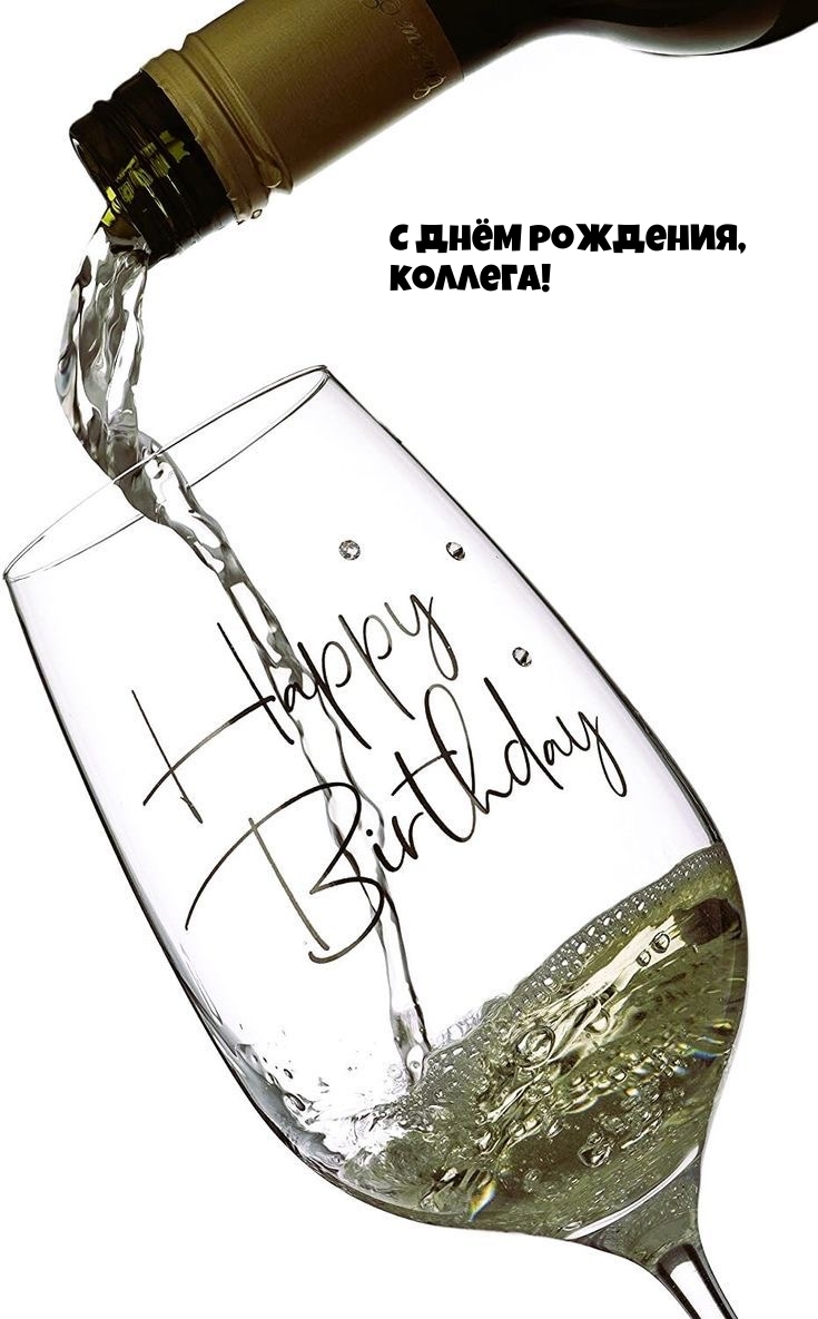 С днём рождения, коллега!