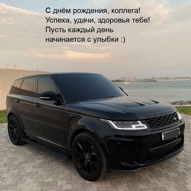 С днём рождения, коллега! Успеха, удачи, здоровья тебе!