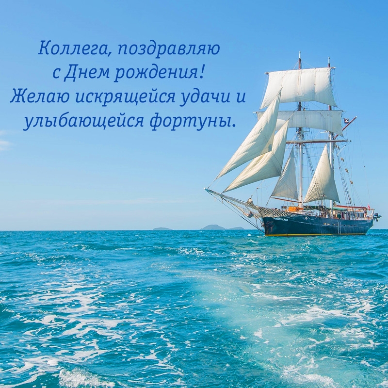 Коллега, поздравляю с Днем рождения! Желаю искрящейся удачи 