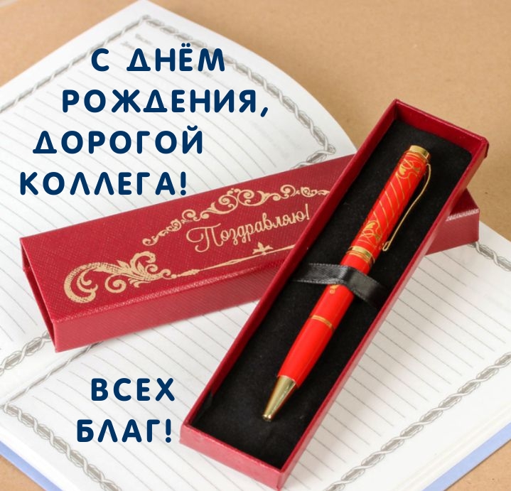 С Днём Рождения, Дорогой Коллега! Всех Благ!