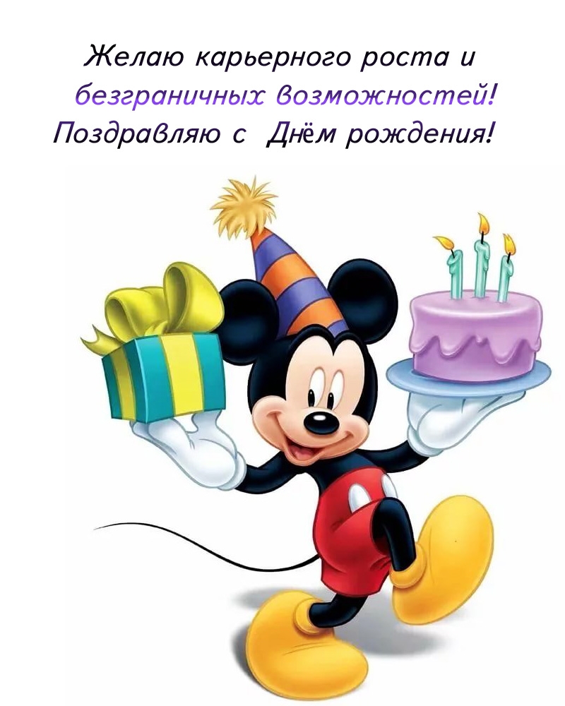 Желаю карьерного роста и безграничных возможностей!