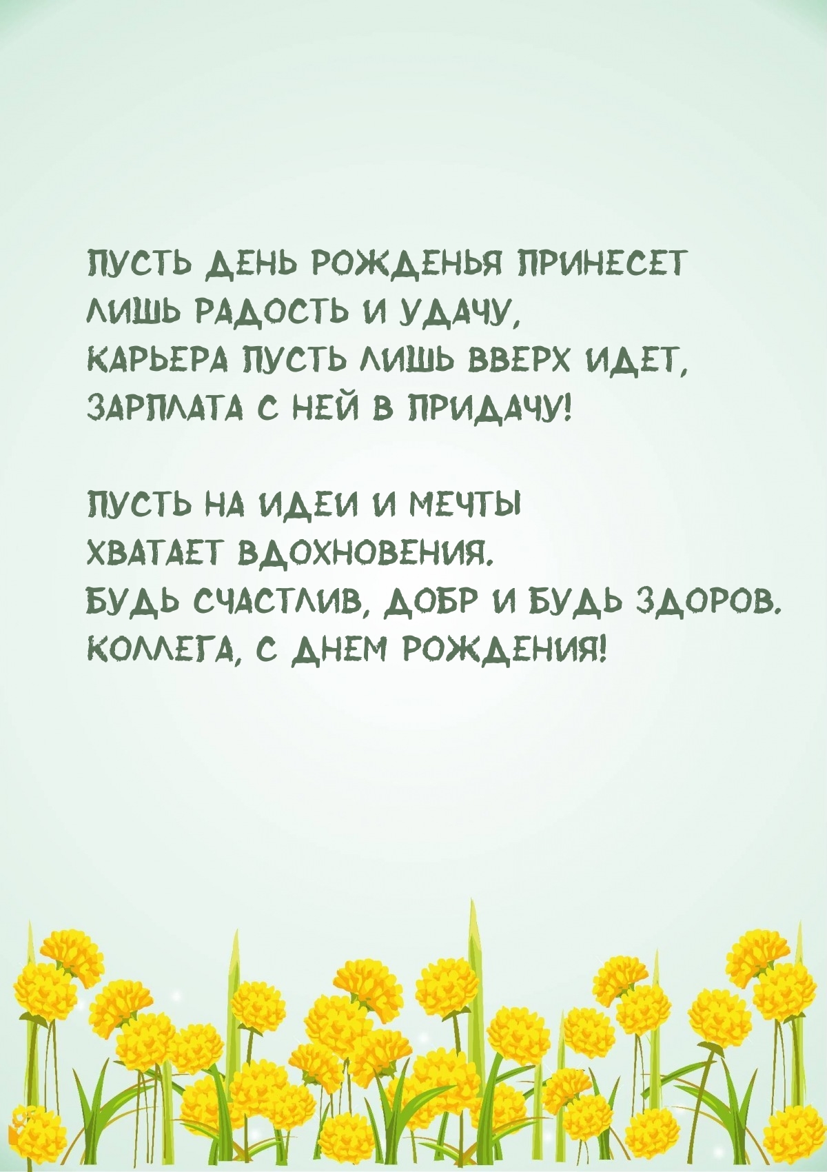 Пусть день рожденья принесет лишь радость и удачу