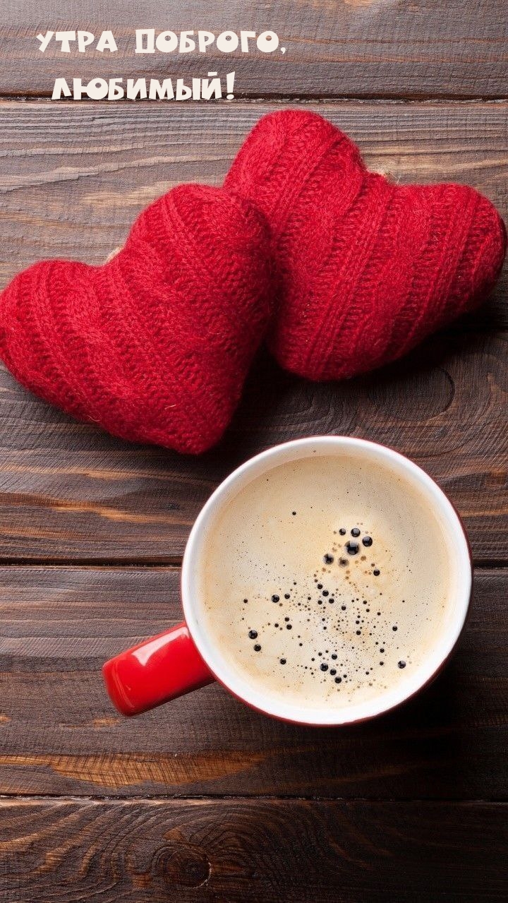 Утра доброго, Любимый!