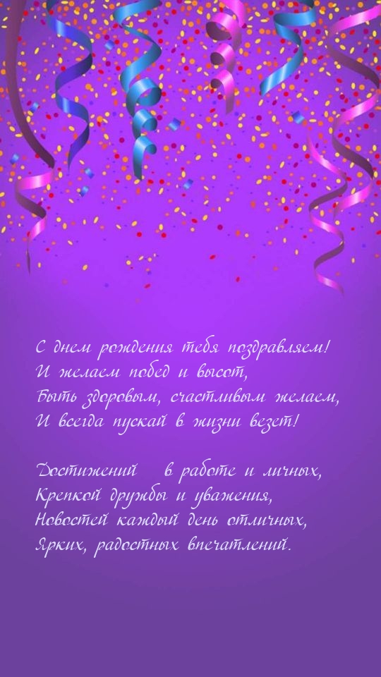 С днем рождения тебя поздравляем! И желаем побед и высот