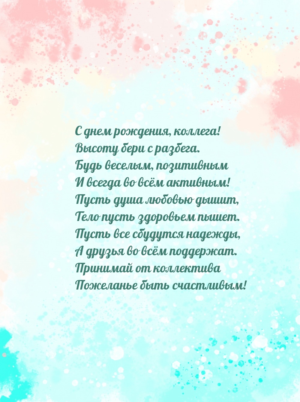 С днем рождения, коллега! Высоту бери с разбега.