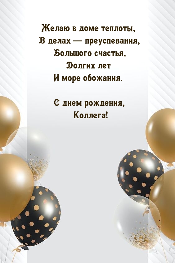 С днем рождения, Коллега! Желаю в доме теплоты