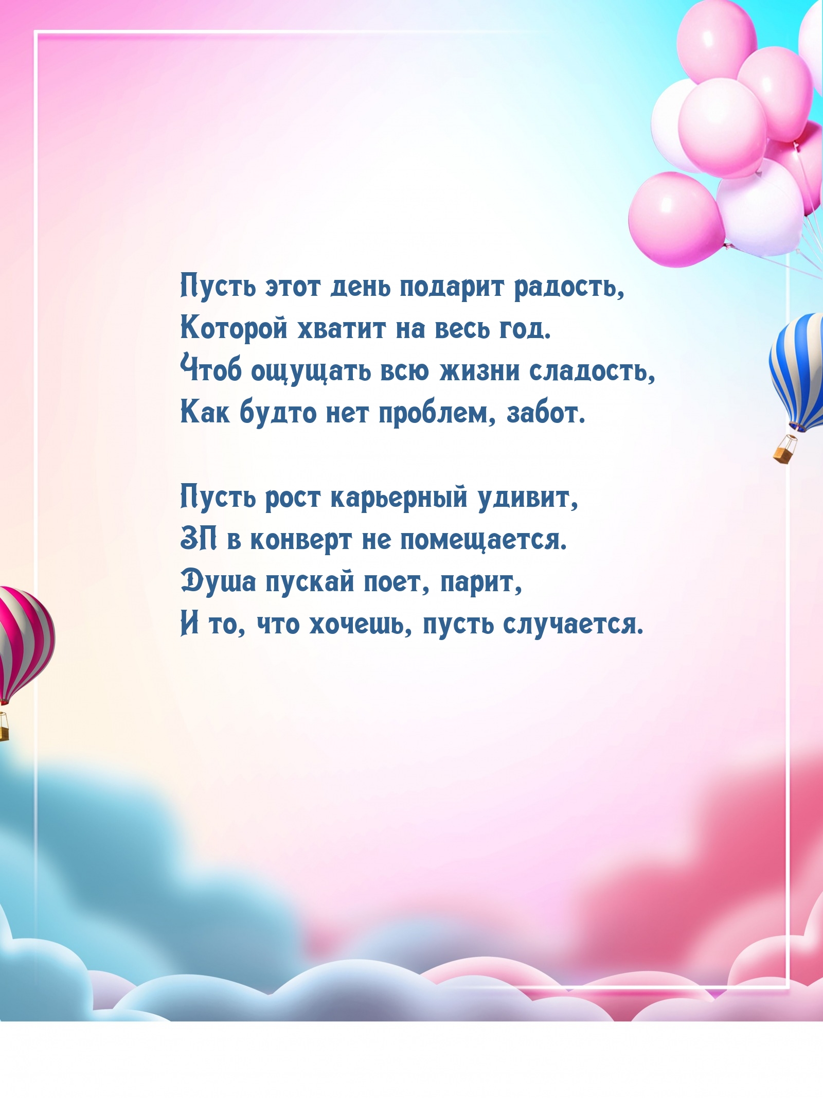 Пусть этот день подарит радость, которой хватит на весь год.