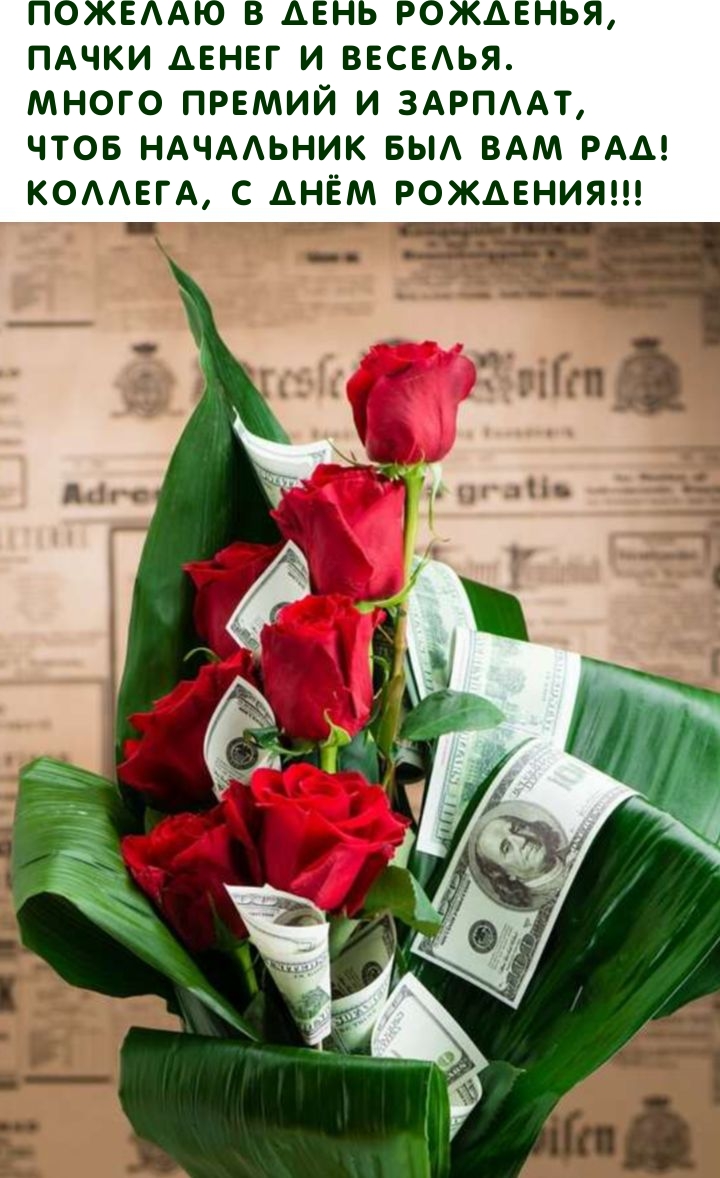 Пожелаю в день рожденья, пачки денег и веселья.