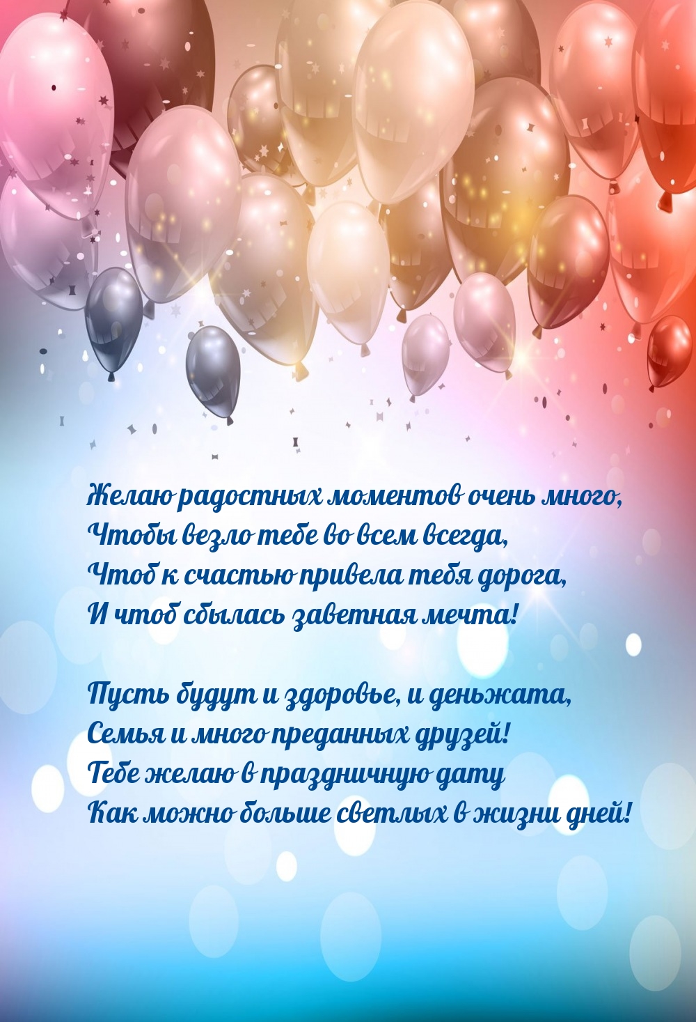 Желаю радостных моментов очень много