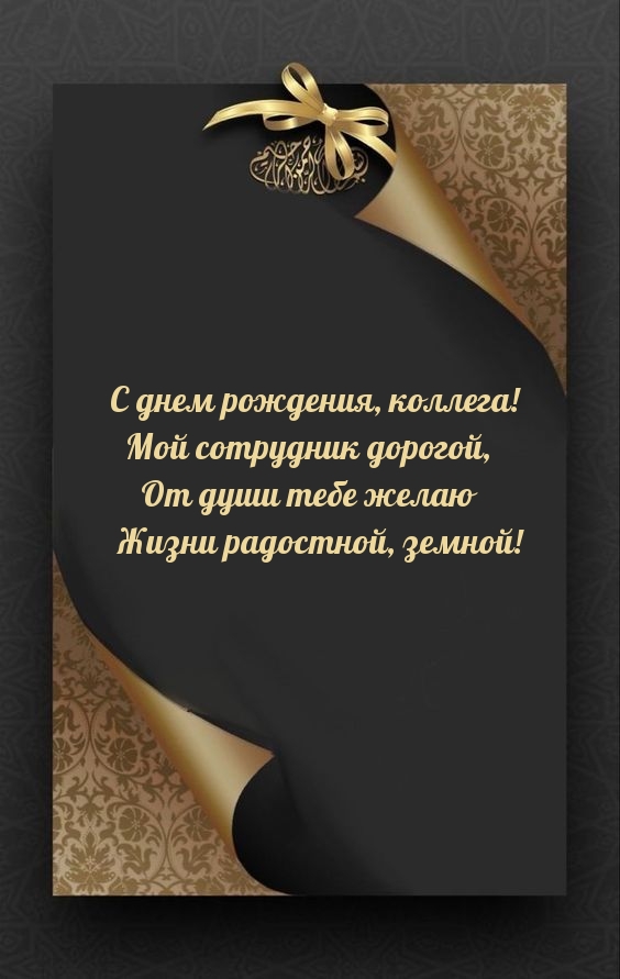 С днем рождения, коллега! Мой сотрудник дорогой