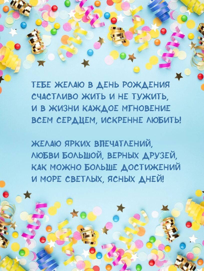 Тебе желаю в день рождения счастливо жить и не тужить
