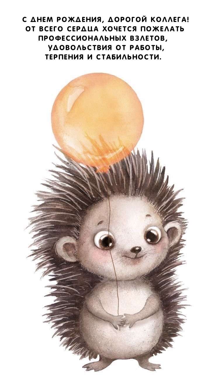 С днем рождения, дорогой коллега! Терпения и стабильности. 