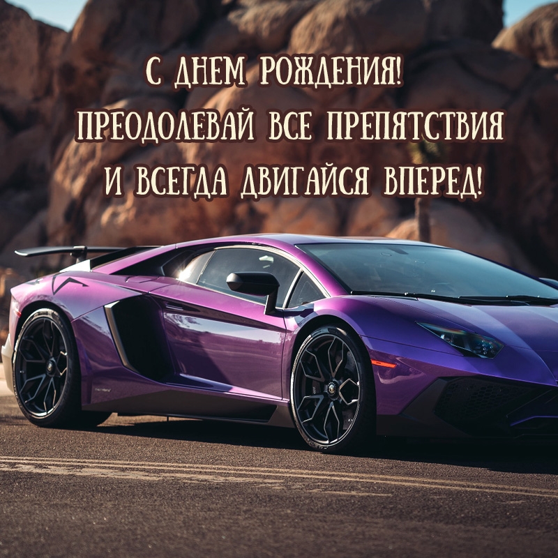 С Днем Рождения! Преодолевай все препятствия 